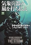 気象兵器の嵐を打ち払え(下)
