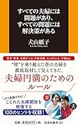 すべての夫婦には問題があり、すべての問題には解決策がある