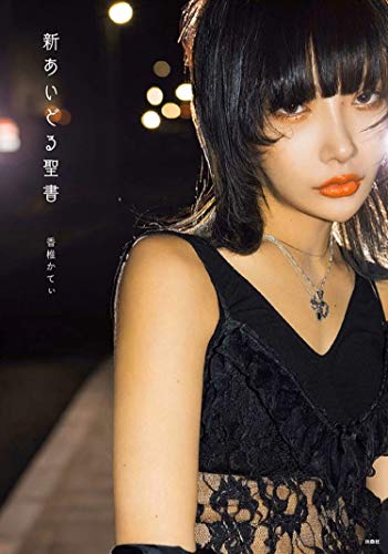 Amazonで香椎かてぃの【Amazon.co.jp 限定】第二弾オリジナルシール特典つき 新あいどる聖書。アマゾンならポイント還元本が多数。香椎かてぃ作品ほか、お急ぎ便対象商品は当日お届けも可能。また【Amazon.co.jp 限定】第二弾オリジナルシール特典つき 新あいどる聖書もアマゾン配送商品なら通常配送無料。