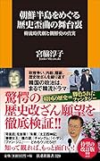 朝鮮半島をめぐる歴史歪曲の舞台裏 韓流時代劇と朝鮮史の真実