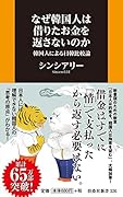 なぜ韓国人は借りたお金を返さないのか 韓国人による日韓比較論