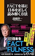 FACTを基に日本を正しく読み解く方法