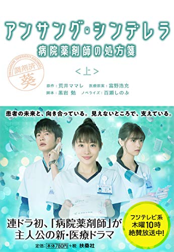 アンサング・シンデレラ 病院薬剤師の処方箋(上)