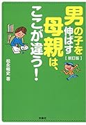 新訂版 男の子を伸ばす母親は、ここが違う!
