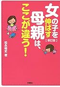新訂版 女の子を伸ばす母親は、ここが違う!