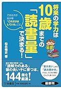 将来の学力は 10歳までの「読書量」で決まる!
