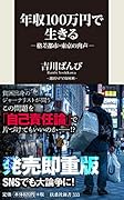 年収100万円で生きるー格差都市・東京の肉声ー