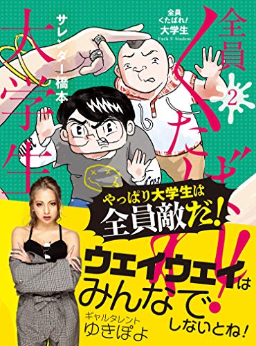 全員くたばれ!大学生2