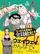 全員くたばれ!大学生2