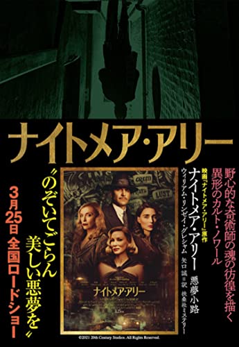 ナイトメア・アリー 悪夢小路