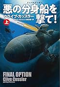 悪の分身船(ドッペルゲンガー)を撃て!(上)