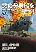 悪の分身船(ドッペルゲンガー)を撃て!(下)
