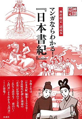 「神社検定」副読本 マンガならわかる！『日本書紀』（扶桑社）