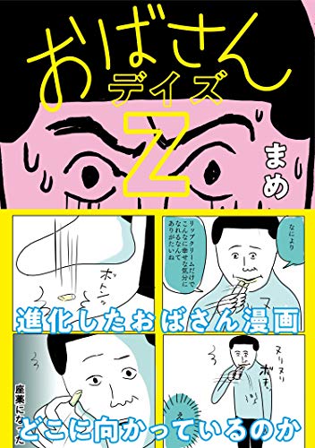 Amazonでまめの【Amazon.co.jp 限定】おばさんデイズZ(特典:描き下ろしデータ配信)。アマゾンならポイント還元本が多数。まめ作品ほか、お急ぎ便対象商品は当日お届けも可能。また【Amazon.co.jp 限定】おばさんデイズZ(特典:描き下ろしデータ配信)もアマゾン配送商品なら通常配送無料。