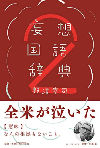 Amazonで野澤 幸司の妄想国語辞典2。アマゾンならポイント還元本が多数。野澤 幸司作品ほか、お急ぎ便対象商品は当日お届けも可能。また妄想国語辞典2もアマゾン配送商品なら通常配送無料。