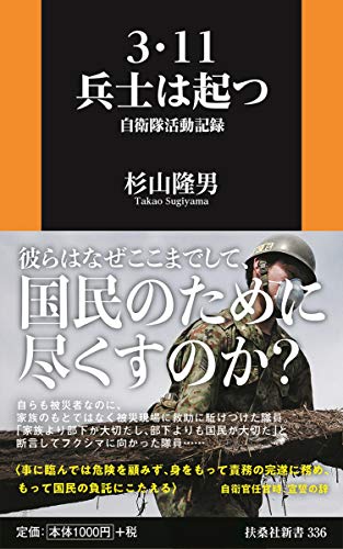 3・11 兵士は起つーー自衛隊活動記録