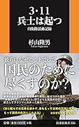 3・11 兵士は起つーー自衛隊活動記録