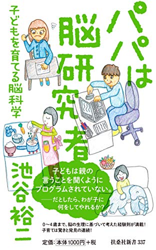 パパは脳研究者〜子どもを育てる脳科学〜