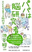 パパは脳研究者〜子どもを育てる脳科学〜