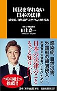 国民を守れない日本の法律ーー感染症、自然災害、ミサイル、侵略行為