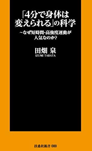 「4分で身体は変えられる」の科学 〜なぜ短時間・高強度運動が人気なのか?