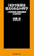 「4分で身体は変えられる」の科学 〜なぜ短時間・高強度運動が人気なのか?