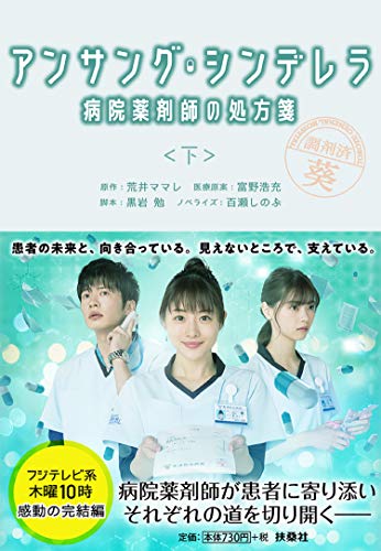 アンサング・シンデレラ 病院薬剤師の処方箋(下)