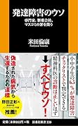 発達障害のウソーー専門家、製薬会社、マスコミの罪を問う
