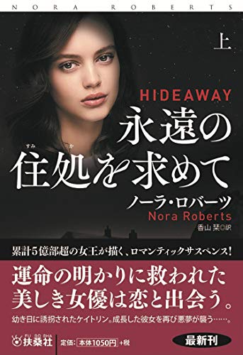 永遠の住処を求めて(上)