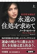 永遠の住処を求めて(上)