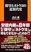 保守とネトウヨの近現代史