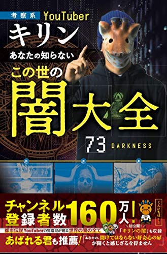 Amazonでの【考察系YouTuber・キリン】あなたの知らないこの世の闇大全。アマゾンならポイント還元本が多数。作品ほか、お急ぎ便対象商品は当日お届けも可能。また【考察系YouTuber・キリン】あなたの知らないこの世の闇大全もアマゾン配送商品なら通常配送無料。