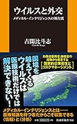 ウイルスと外交 メディカル・インテリジェンスの舞台裏