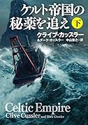 ケルト帝国の秘薬を追え 下