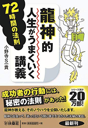 龍神的人生がうまくいく講義 72時間の法則