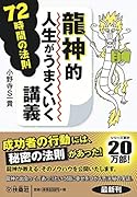 龍神的人生がうまくいく講義 72時間の法則