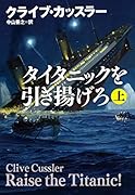 タイタニックを引き揚げろ(上)