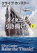 タイタニックを引き揚げろ(下)