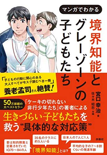 Amazonで宮口 幸治, 作画 佐々木 昭后の境界知能とグレーゾーンの子どもたち。アマゾンならポイント還元本が多数。宮口 幸治, 作画 佐々木 昭后作品ほか、お急ぎ便対象商品は当日お届けも可能。また境界知能とグレーゾーンの子どもたちもアマゾン配送商品なら通常配送無料。
