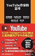 YouTube作家的思考