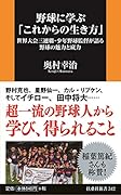 野球に学ぶ「これからの生き方」--世界大会三連覇・少年野球監督が語る野球の魅力と底力