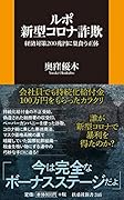 ルポ 新型コロナ詐欺 〜経済対策200兆円に巣食う正体〜