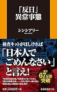 「反日」異常事態
