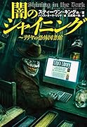 闇のシャイニング リリヤの恐怖図書館