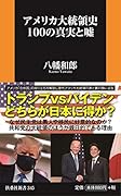 アメリカ大統領史100の真実と嘘