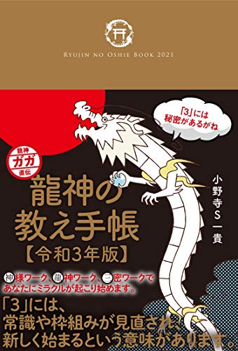 Amazonで小野寺Ｓ一貴の【Amazon.co.jp 限定】「龍神ガガ+アマビエ=ガガビエ」のお守りしおり付き! 龍神の教え手帳【令和3年版】。アマゾンならポイント還元本が多数。小野寺Ｓ一貴作品ほか、お急ぎ便対象商品は当日お届けも可能。また【Amazon.co.jp 限定】「龍神ガガ+アマビエ=ガガビエ」のお守りしおり付き! 龍神の教え手帳【令和3年版】もアマゾン配送商品なら通常配送無料。