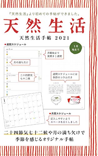 Amazon.co.jp： 【Amazon.co.jp 限定】天然生活手帖 2021年版(特典:限定レシピ データ配信): 白井明大, 松田美智子, mitsou: 本