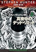 真夜中のデッド・リミット 上