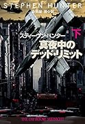 真夜中のデッド・リミット 下