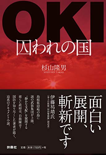 OKI--囚われの国